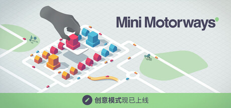 《迷你公路/迷你高速公路/Mini Motorways》-Build 19225587官中简体|支持键鼠.手柄|容量207.83MB