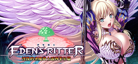 【PC/ADV/中文】伊甸骑士 银悦的圣魔骑士露西菲尔篇 Eden’s Ritter – Paladins of Ecstasy STEAM官方中文版【3.4G】-马克游戏