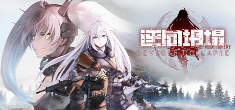 《逆向坍塌：面包房行动 Reverse Collapse Code Name Bakery》V1.0.7.2官中简体|容量14GB