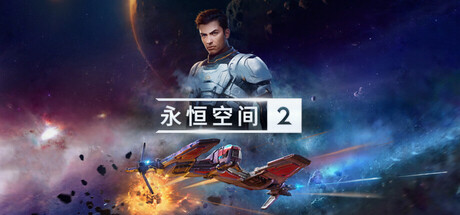 《永恒空间2 》 EVERSPACE 2-未玩VIGAME