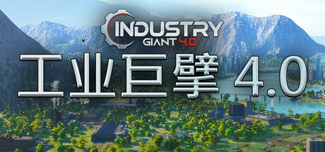 《工业大亨/工业巨擘 INDUSTRY GIANT 4.0》Build 19181635-官中简体|容量12GB