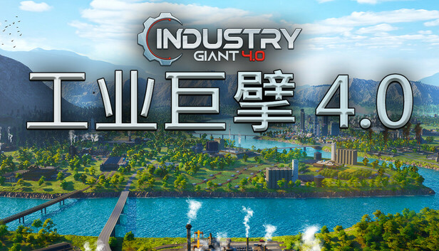 工业巨擘 4.0/Industry Giant 4.0