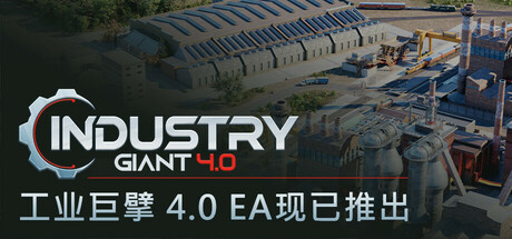 《工业大亨/工业巨擘 INDUSTRY GIANT 4.0》V12799-官中简体|容量12GB