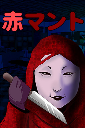 红披风/[Chilla's Art] Aka Manto | 赤マント
