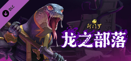 阿门罗|Armello|官方中文|支持手柄|容量1.5G