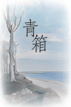 青箱 | 免安装中文版下载 - 单机岛