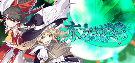 《东方的迷宫-幻想乡和通天的大树 LABYRINTH OF TOUHOU – GENSOUKYO AND THE HEAVEN-PIERCING TREE》BUILD 9715171|容量1.18GB|官方简体中文|支持键盘.鼠标.手柄