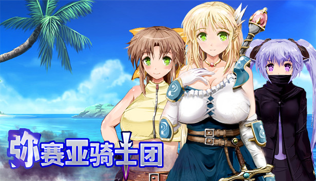 弥赛亚骑士团|官方中文|V1.0.4+全DLC|解压即撸|-星云科技 adyun.org