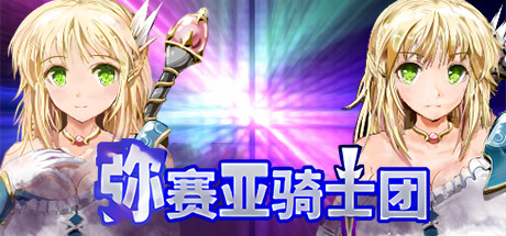 弥赛亚骑士团/Knights of Messiah V1.02|角色扮演|1.9GB|STEAM官中-蝶影二次元