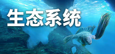 生态系统|Ecosystem|v1.12|官方中文|容量3.3GB