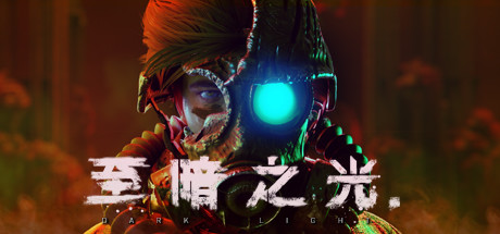 至暗之光/Dark Light-悟界ShareHub