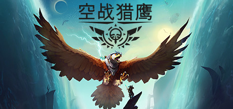 空战猎鹰 | The Falconeer