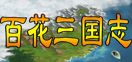 《百花三国志(Banner of the THREE KINGDOMS)》-Build 4189635官中简体