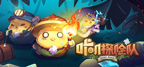 咔叽探险队 Kaki Raid