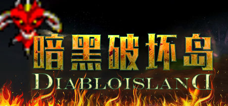 暗黑破坏岛 Diablo_IslanD