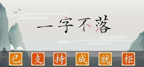 Chinatris/一字不落