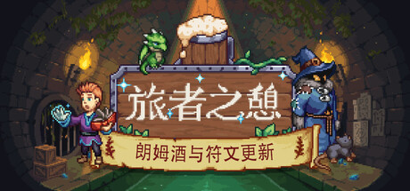 旅者之憩/旅客休息/Travellers Rest-生煎包游戏-sjbyouxi