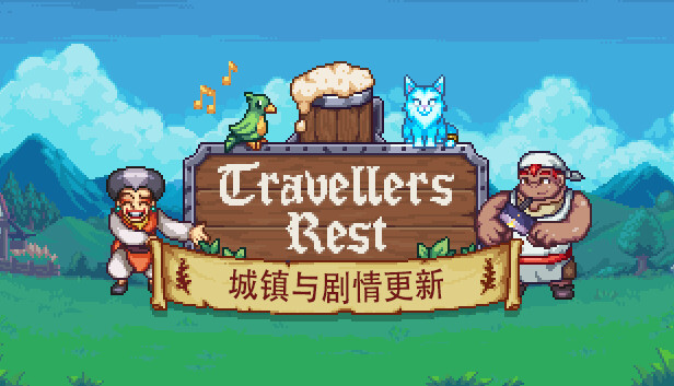 旅者之憩|官方中文|V0.6.5.2-重大更新-心静港湾-沙盒|解压即撸|-星网科技 Grdy.cn