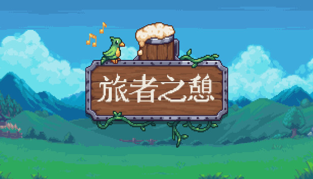 Steam 上的旅者之憩Travellers Rest