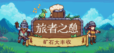 旅者之憩|v0.7.5.0.10|官方中文|支持手柄|旅客休息|Travellers Rest
