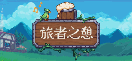 旅者之憩/旅客休息/Travellers Rest-苏白资源