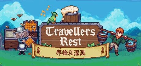 旅者之憩/旅客休息/Travellers Rest
