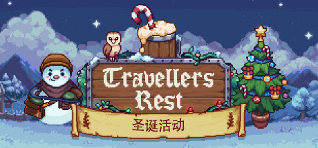 《旅者之憩 Travellers Rest》BUILD 16830419|-官中简体|支持键鼠.手柄|容量792MB