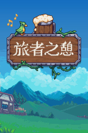 旅者之憩-单机岛