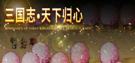 《三国志·天下归心》Build 18257499官中简体