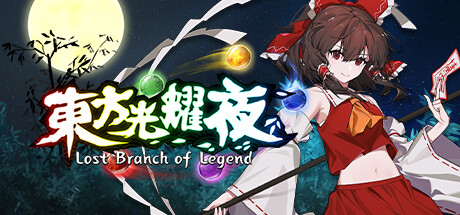 《东方光耀夜/Touhou Lost Branch of Legend》V1.5.1官中简体|容量4.2GB