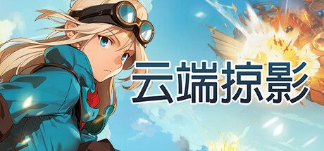 云端掠影/Black Skylands-悟界ShareHub