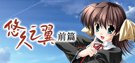 【PC/汉化】悠久之翼 - 前篇（ef – the first tale.）-Angelmoe
