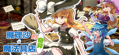 《魔理沙的奇异魔法道具店》Build4346819官中简体