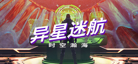 《异星迷航：时空瀚海/Out There: Oceans of Time》v1.2.1.2|容量10.9GB|官方简体中文|支持键盘.鼠标