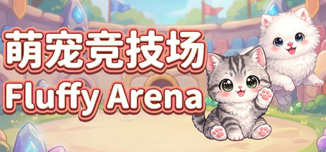 萌宠竞技场 | Fluffy Arena
