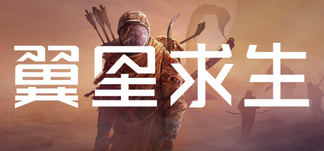 翼星求生/ICARUS-生煎包游戏-sjbyouxi