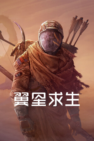 翼星求生 - 单机岛