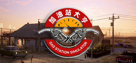 《加油站大亨：全能大改造/加油站模拟器/Gas Station Simulator》v20260220-Build 22000268官中免安装-简中|支持键鼠.手柄|赠多项修改器|容量15GB