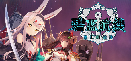 图片[2]-【SLG/中文/全DLC】《窑子航线：Crosswave/Azur Lane: Crosswave》v5650264+全DLC+存档/修改器 官方中文【4G】-嘤嘤怪之家