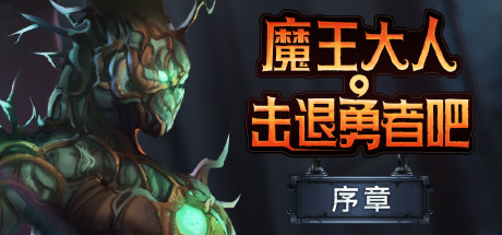 魔王大人，击退勇者吧|Legend of Keepers：Career of a Dungeon Master|v1.0.0|容量未知|官方原版英文|支持键盘.鼠标|守护者传奇