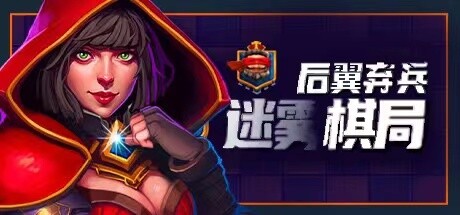 《后翼弃兵 迷雾棋局 Dark Chess》V1.0.8.8-危机漩涡|官方中文