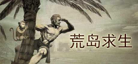 荒岛求生