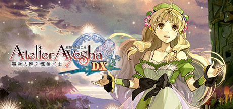 爱夏的炼金工房 ～黄昏大地之炼金术士（Atelier Ayesha The Alchemist of Dusk DX）中文版