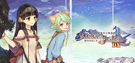 夏莉的炼金工房 ～黄昏海洋之炼金术士（Atelier Shallie Alchemists of the Dusk Sea DX）