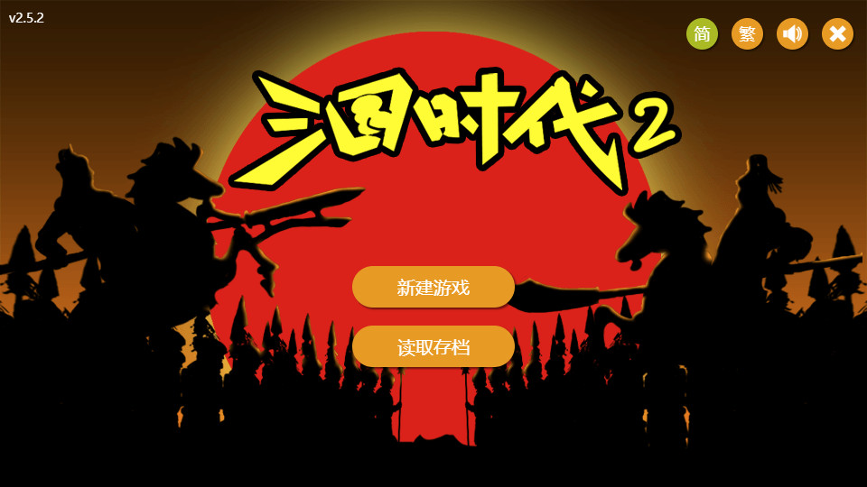 三国时代2 - 2