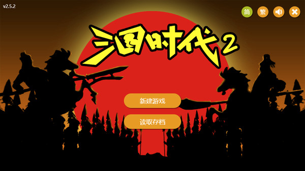 三国时代2 游戏画面
