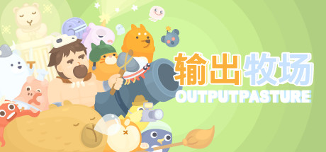 输出牧场/Output Pasture-生煎包游戏-VIGAME