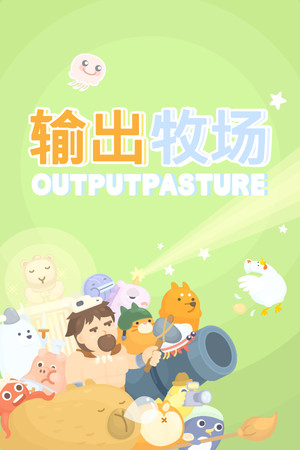 输出牧场-单机岛