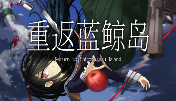 《重返蓝鲸岛/-Return to Shironagasu Island-》免安装版|迅雷百度云下载