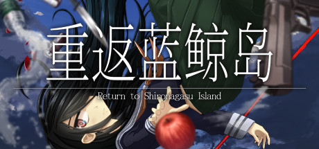 《重返蓝鲸岛/-Return to Shironagasu Island-》Build.10196866|容量680MB|官方简体中文|支持键盘.鼠标